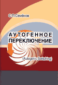 Аутогенное переключение - обложка книги Семёнова С. П. 
